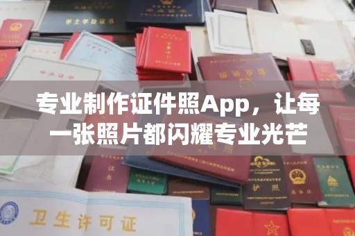 靖江专业制作证件照App，让每一张照片都闪耀专业光芒