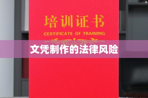 郑州文凭制作的法律风险