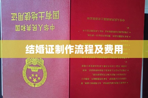 左贡结婚证制作流程及费用