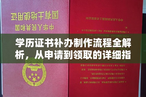 浦东学历证书补办制作流程全解析，从申请到领取的详细指南