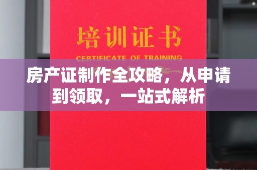 员山房产证制作全攻略，从申请到领取，一站式解析