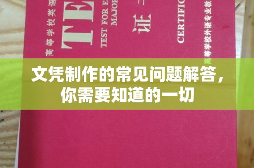五原文凭制作的常见问题解答，你需要知道的一切